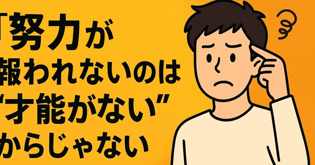 「努力が報われないのは“才能がない”からじゃない9割の人が気づいていない意外な真実」｜恋愛プロデューサーK