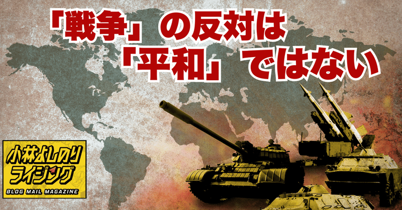 Vol.550「『戦争』の反対は『平和』ではない」