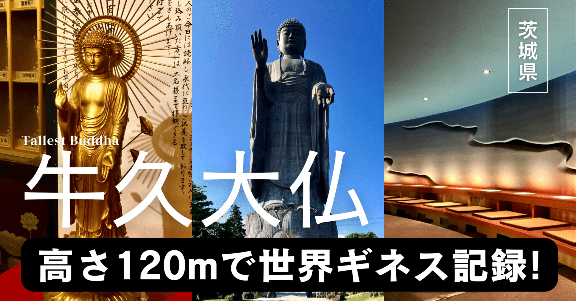 高さ120mで世界ギネス記録は日本の大仏！｜【牛久大仏】｜Tomo＠旅と