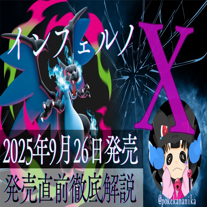 完全保存版】MEGAシリーズ「インフェルノX」発売前新弾戦略レポート