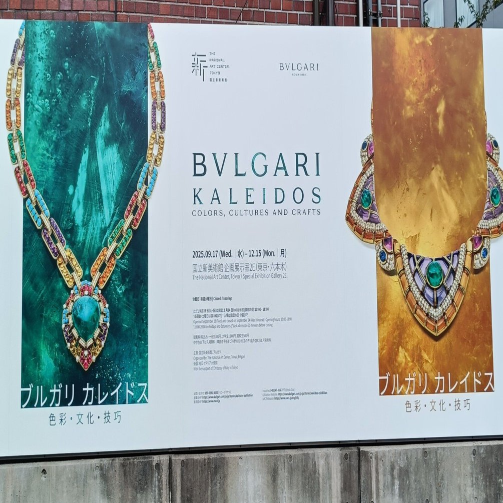 国立新美術館『ブルガリ カレイドス 色彩・文化・技巧』に参りました