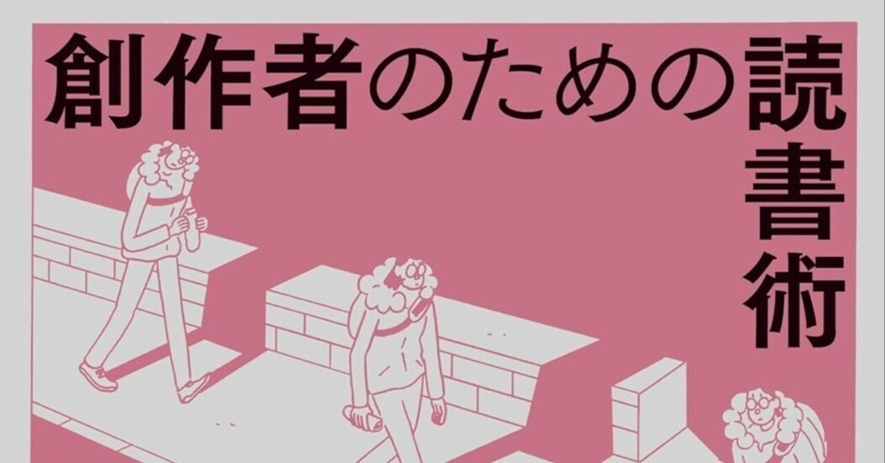 アイデアはあるのに書けない…そんな悩みを解決！『創作者のための読書術』があなたの「書く力」を覚醒させる｜おすすめの本を紹介しまくる人