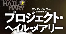 アストロファージ オーケイ、この宇宙は計算可能だ——『プロジェクト・ヘイル