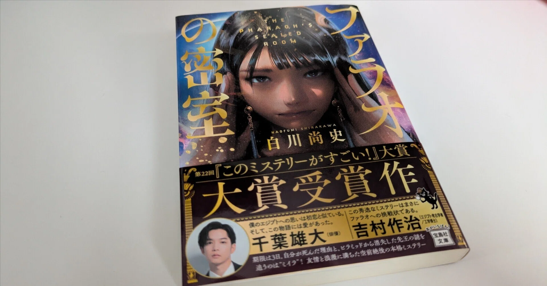 古代エジプトの世界観に触れた『ファラオの密室』｜綾野花南(あやのはな)