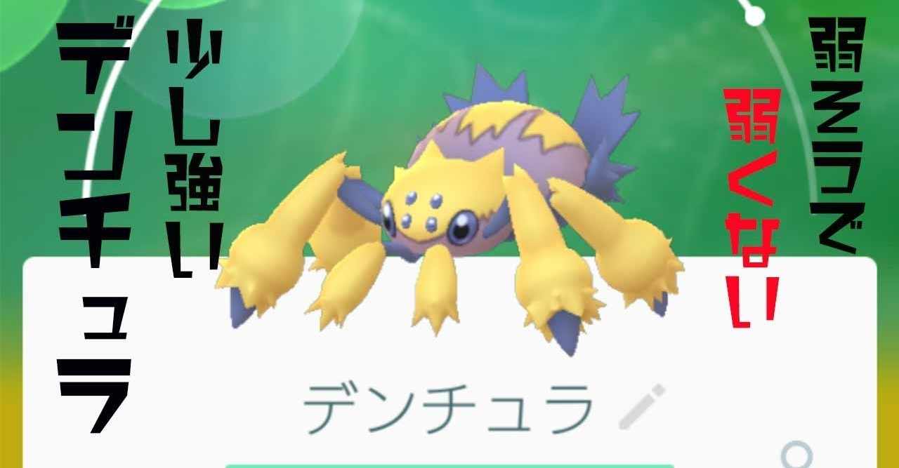 ポケモンgo スーパーリーグでアローラライチュウでなくデンチュラを採用する理由 Mr Noise Note
