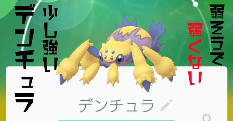 ポケモンgo スーパーリーグでアローラライチュウでなくデンチュラを採用する理由 Mr Noise Note
