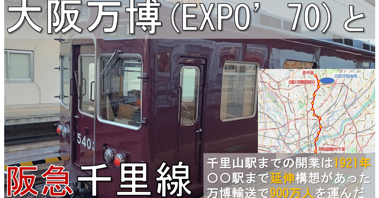 大阪万博（EXPO'70）の輸送に貢献した阪急千里線を紹介する｜新日本