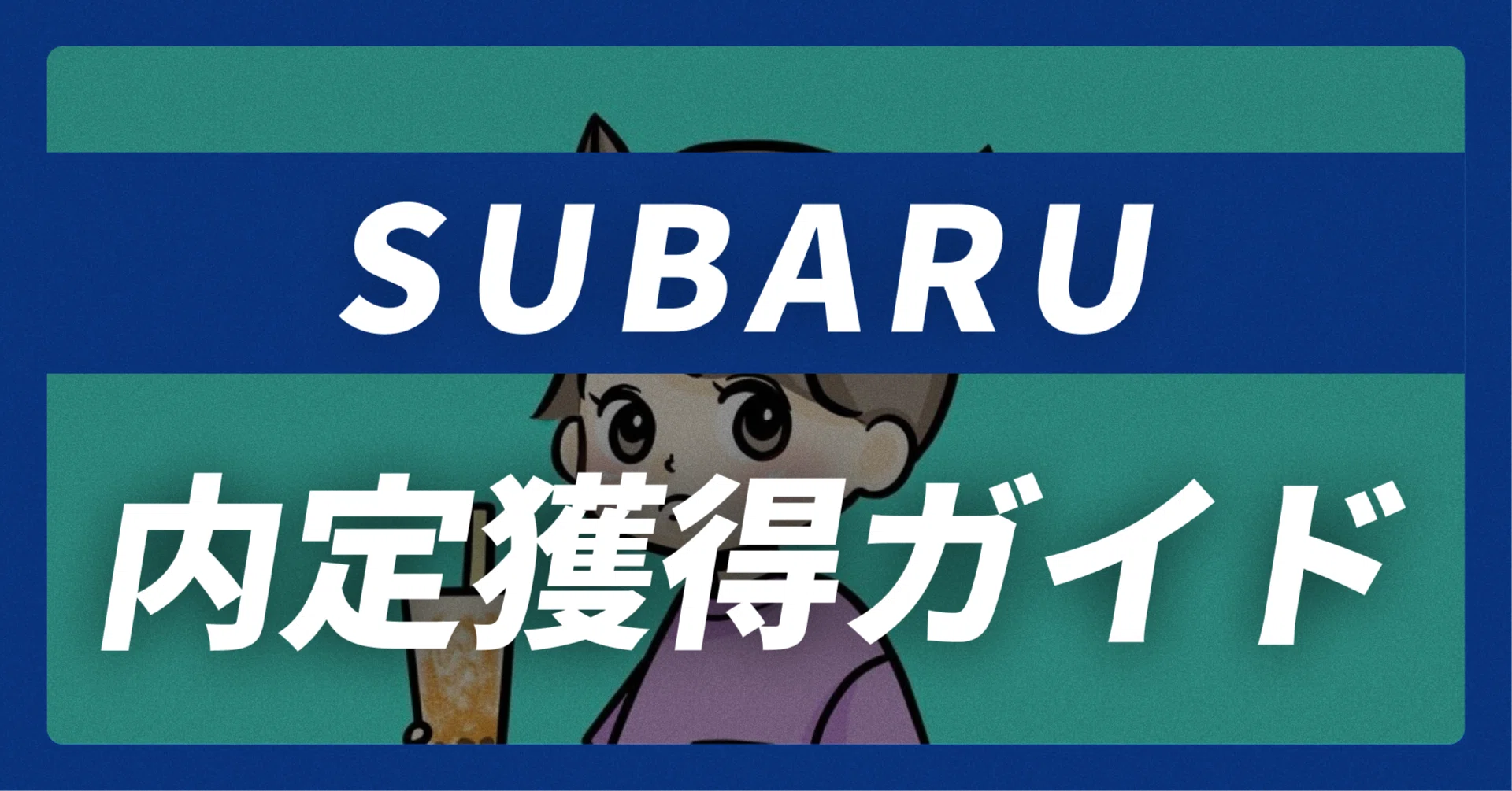 SUBARUの内定獲得ガイド｜志望動機30例×面接回答30選【平均年収730万 