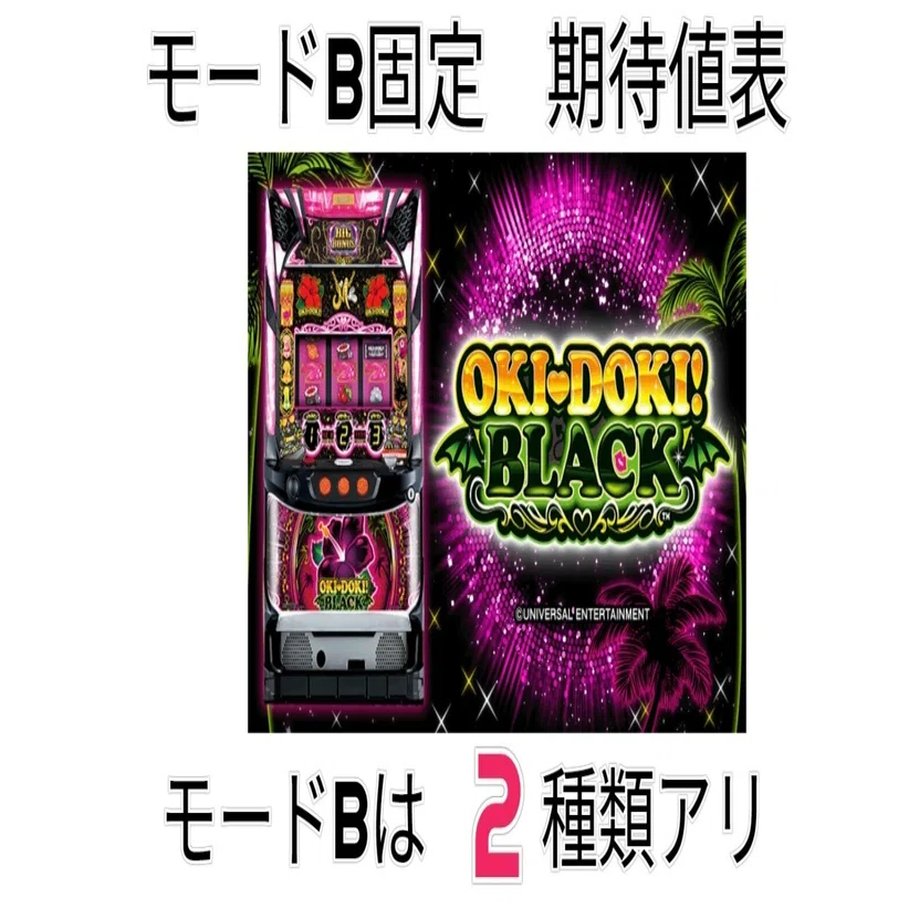 モードBは2種類あります。 5000円以上の差！ 沖ドキBLACK 【通常B 徹底