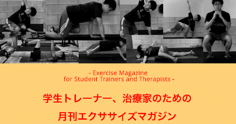 学生トレーナー、治療家のための月刊エクササイズマガジン-Exercise Magazine for Student Trainers and Therapists-【2020年3月号】