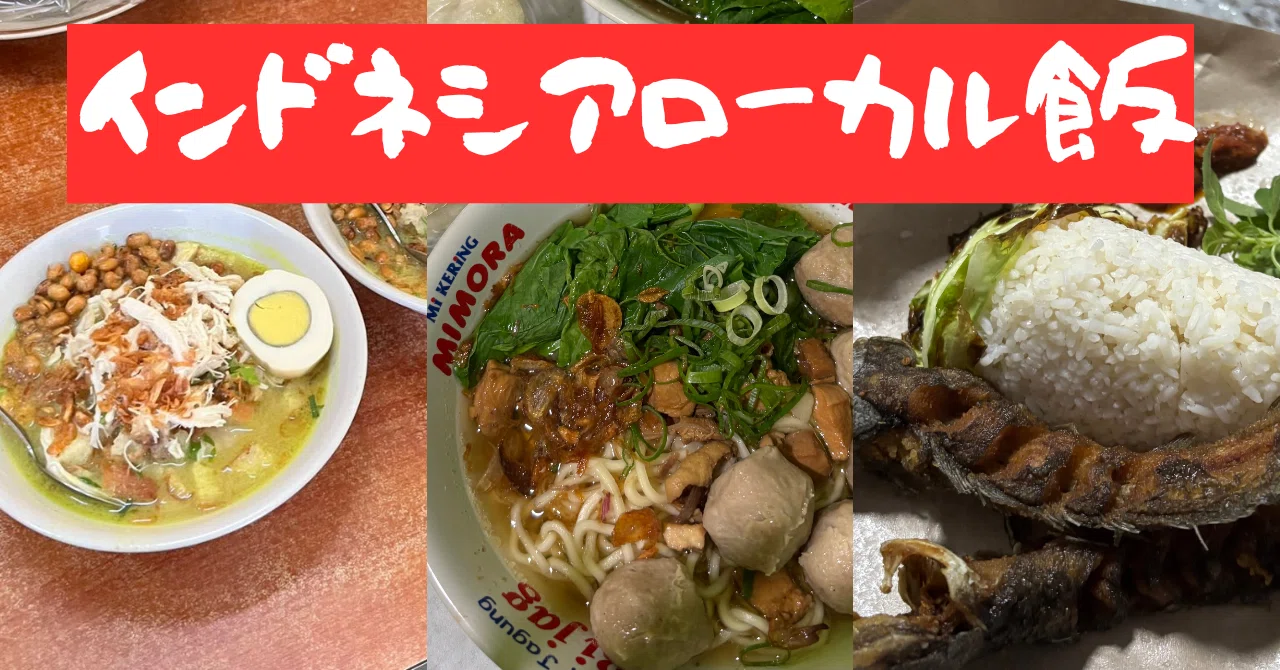 インドネシアでナシゴレン以外も食べてくれ❗️インドネシアのローカル 