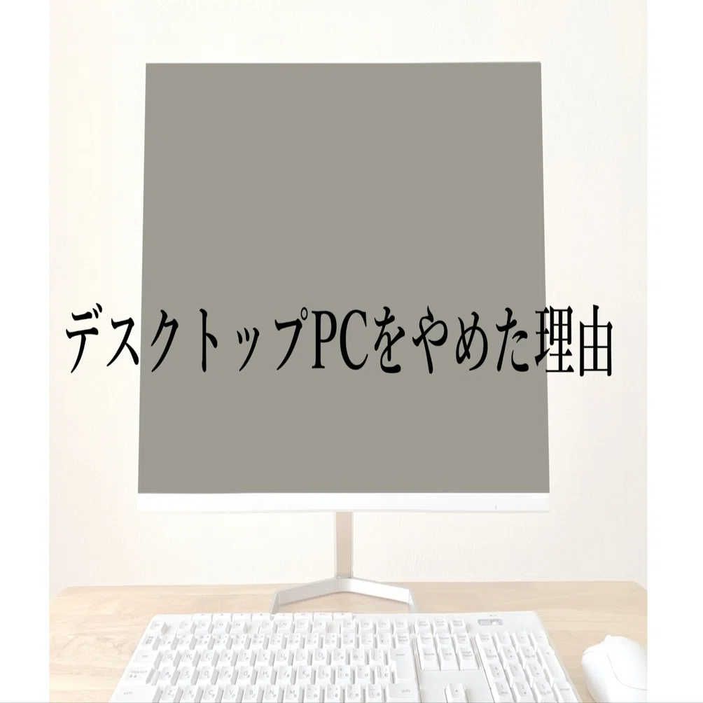 デスクトップPCをやめて、ノートPCに買い替えました｜にゃべ
