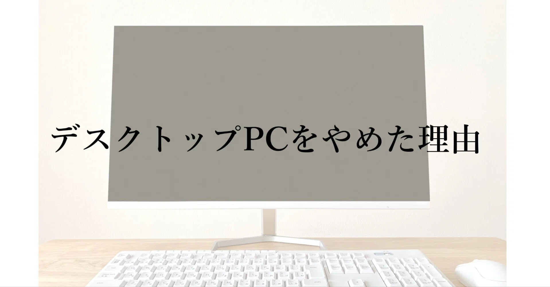デスクトップPCをやめて、ノートPCに買い替えました|にゃべ デスクトップPCをやめて、ノートPCに買い替えました|にゃべ