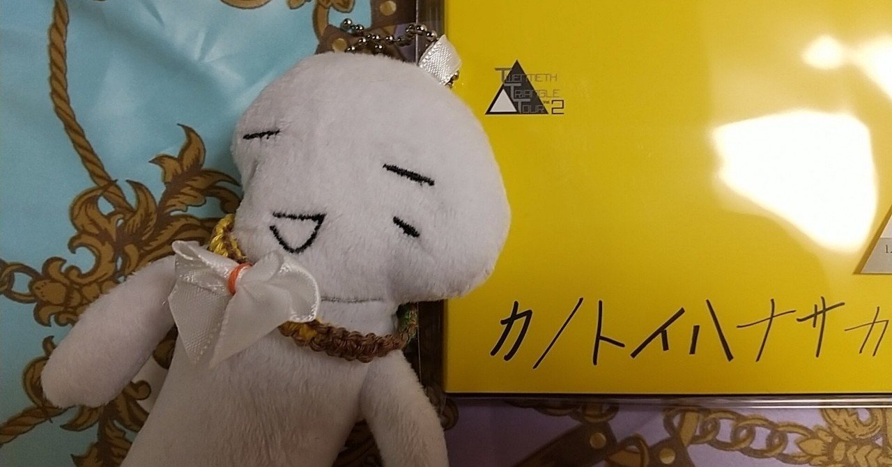 舞台 カノトイハナサガモノラ 考 トニセンの現在地について たかっち Note