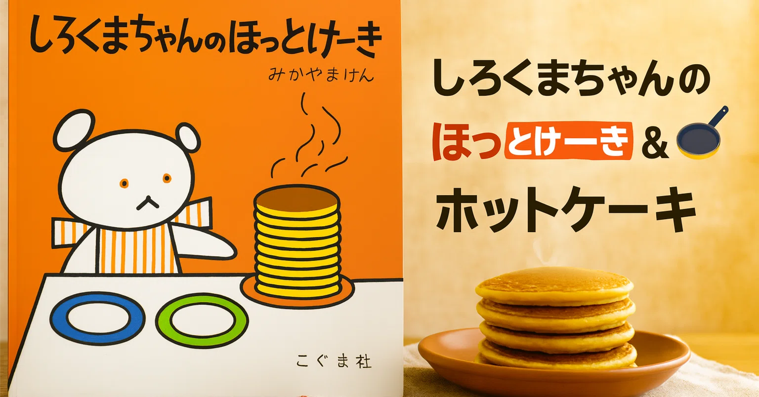 🧸【2025年最新】「しろくまちゃんのほっとけーき」がロングセラーな
