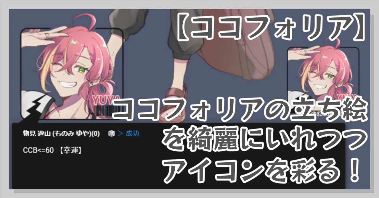 ココフォリアの立ち絵を綺麗にいれつつフキダシ風アイコンを彩る