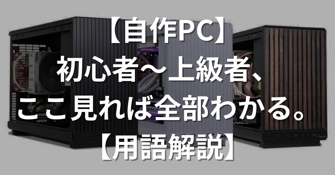 自作PC】初心者～上級者、ここ見れば全部わかる。【用語解説】｜飲む