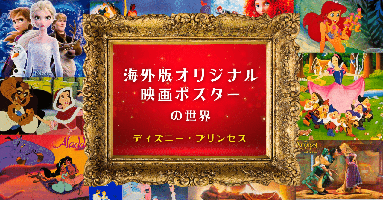 個性豊かで美しい！歴代のディズニープリンセスたち【海外版オリジナル映画ポスターの世界】｜Fine select Alchemi, image size:1280x670