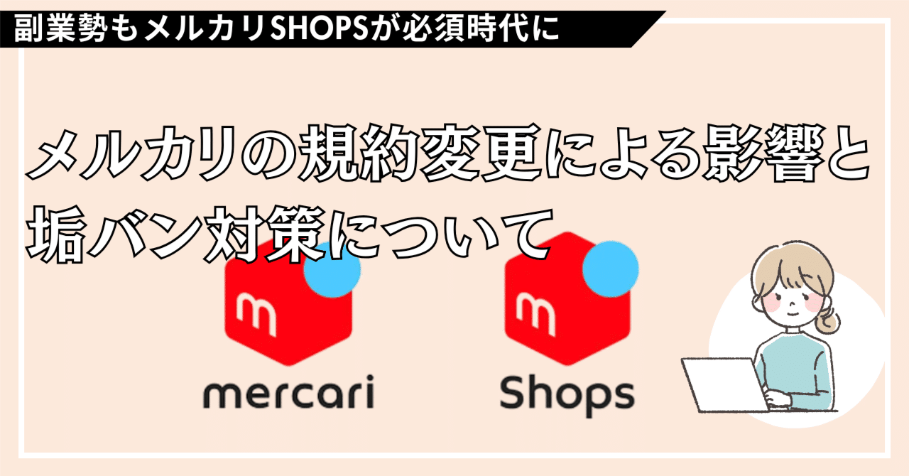 メルカリの規約変更による影響と垢バン対策について-副業勢もメルカリSHOPSが必須時代に-｜よしー｜物販自動化のプロ
