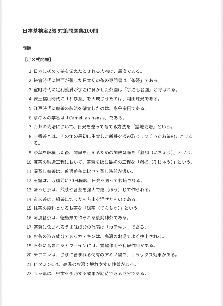 日本茶検定】2級 対策問題集 100問＋解答・解説付き｜Study Base
