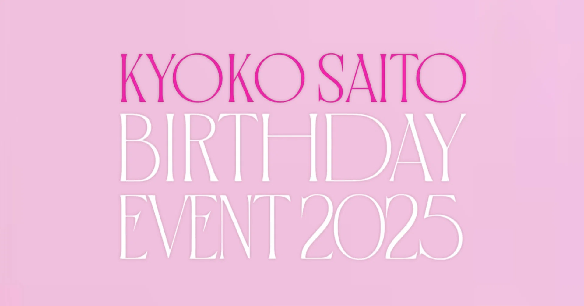 齊藤京子 BIRTHDAY EVENT 2025｜るいぬ