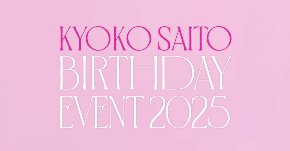 齊藤京子 BIRTHDAY EVENT 2025｜るいぬ