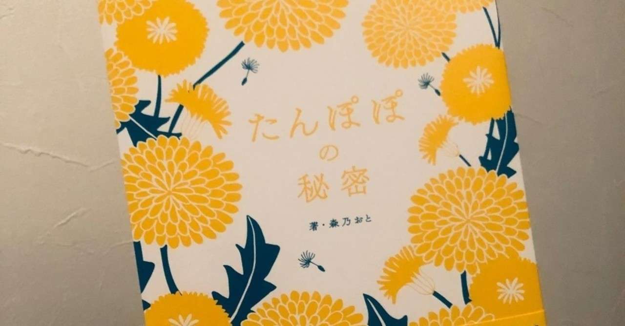 たんぽぽ日和 は しあわせ日和 森乃おと たんぽぽの秘密 雷鳥社 本屋しゃん なかむらしょうこの眼鏡越し Note