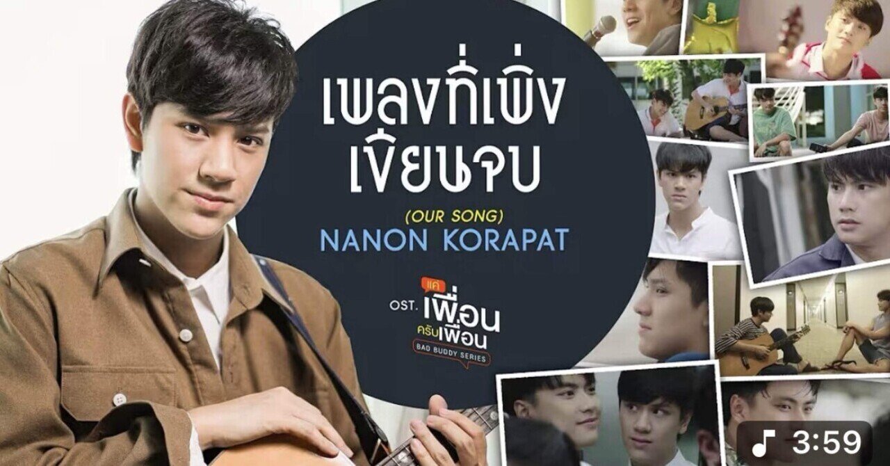 เพลงที่เพิ่งเขียนจบ (OUR SONG) Ost. แค่เพื่อนครับเพื่อน BAD BUDDY SERIES -  NANON KORAPAT 歌詞の日本語訳とカナル｜im