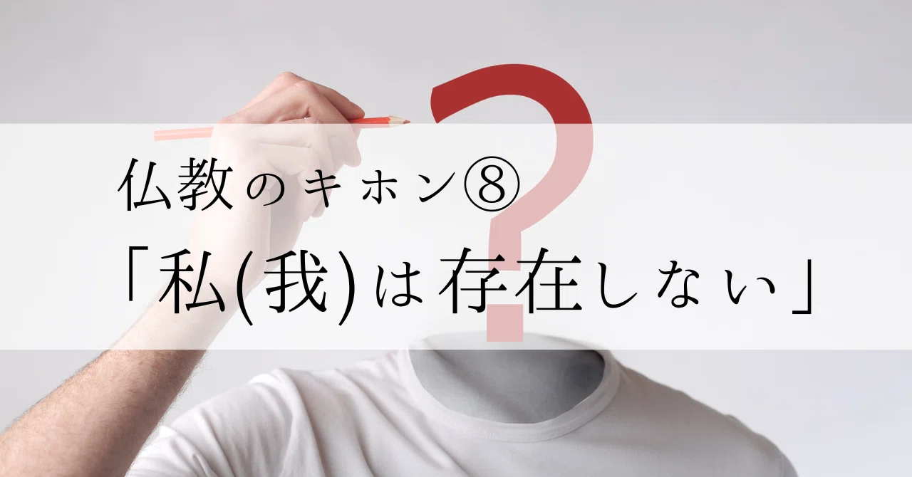 仏教のキホン⑧「私(我)は存在しない」｜りょーどー＠フリーランスのお