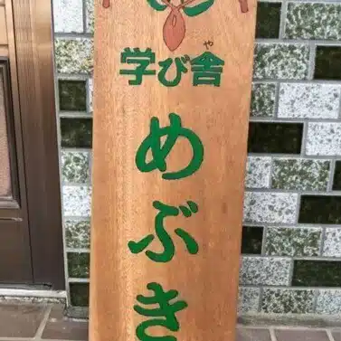 Sachiko.N｜学び舎めぶきの日々色々