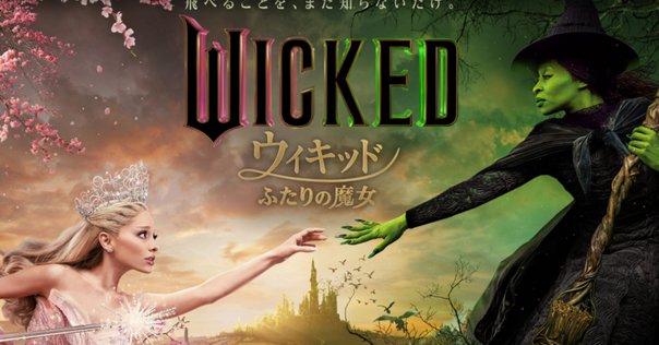 ピヨ子 ウィキッド グリンダ エルファバ ウィキッド ふたりの魔女 : 作品情報・キャスト・あらすじ・動画