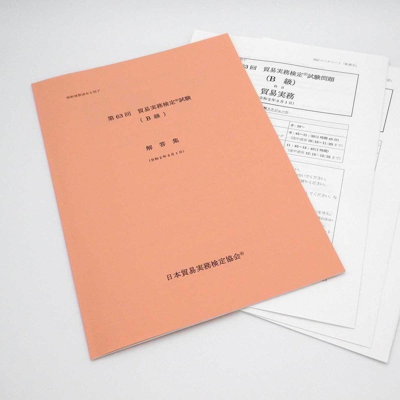 貿易実務検定b級合格への道 ぱん Note 貿易実務検定b級合格への道 ぱん Note