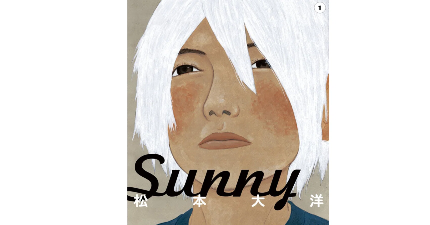 sunny 松本大洋 松本大洋