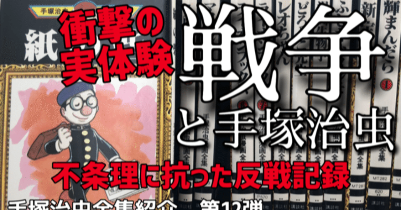 戦争と手塚治虫 全集紹介第12弾 手塚治虫全巻チャンネル 某 Note