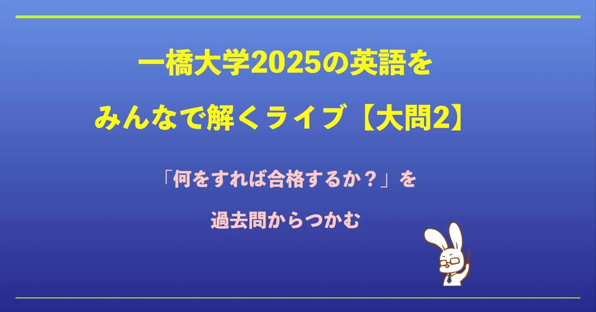 一橋大学への英語 一橋大学2025の英語をみんなで解くライブ【大問2】｜ひとっ飛び英語