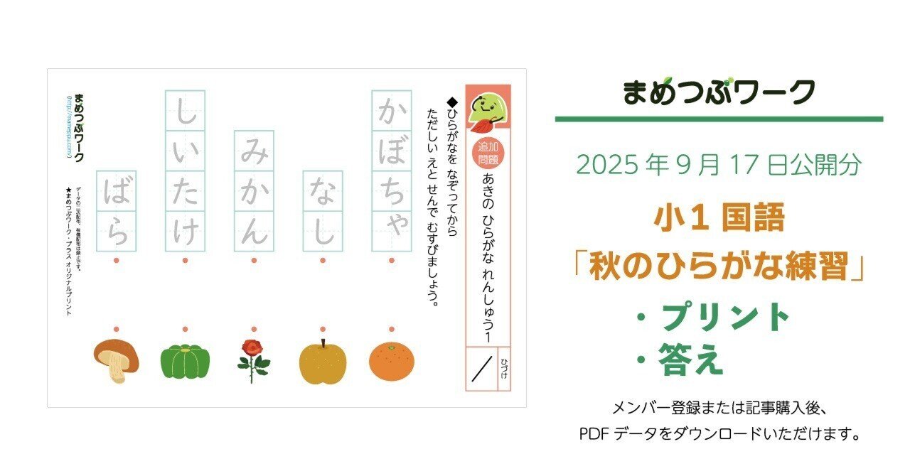 プリント＆答え「小1・国語｜秋のひらがな練習」(全8枚)｜まめつぶ