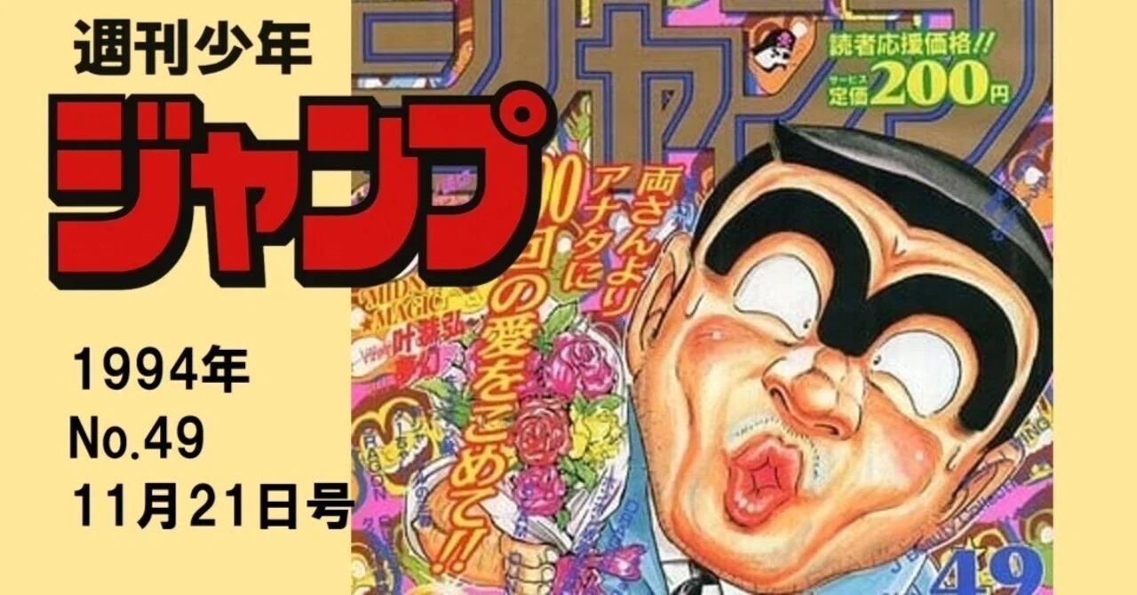 マンガ感想】週刊少年ジャンプ1994年 No.49 11月21日号｜IKA