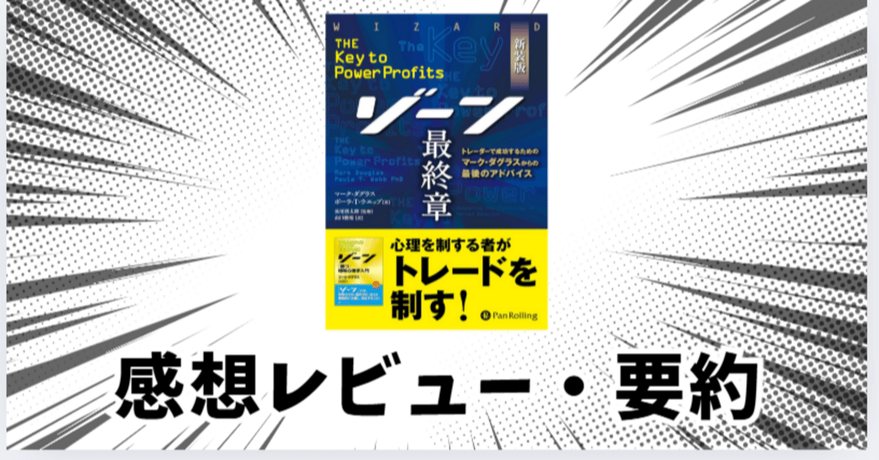 ゾーン 相場心理学入門 ゾーン 相場心理学入門 ゾーン 「相場心理学入門」｜Yuuka