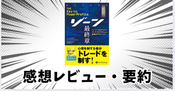 ゾーン — 相場心理学入門』マーク・ダグラス｜本のコンパス