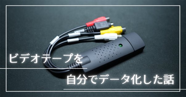 MacBookでHi-8やVHSビデオを取り込むために適したケーブル
