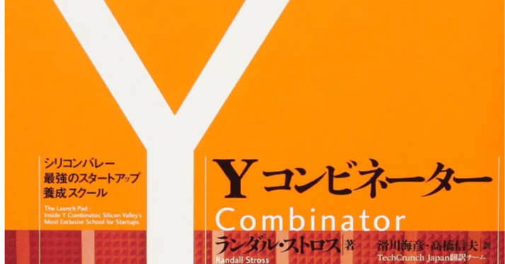 【必読書】Yコンビネーター シリコンバレー最強のスタートアップ養成スクール 必読書】Yコンビネーター シリコンバレー最強のスタートアップ