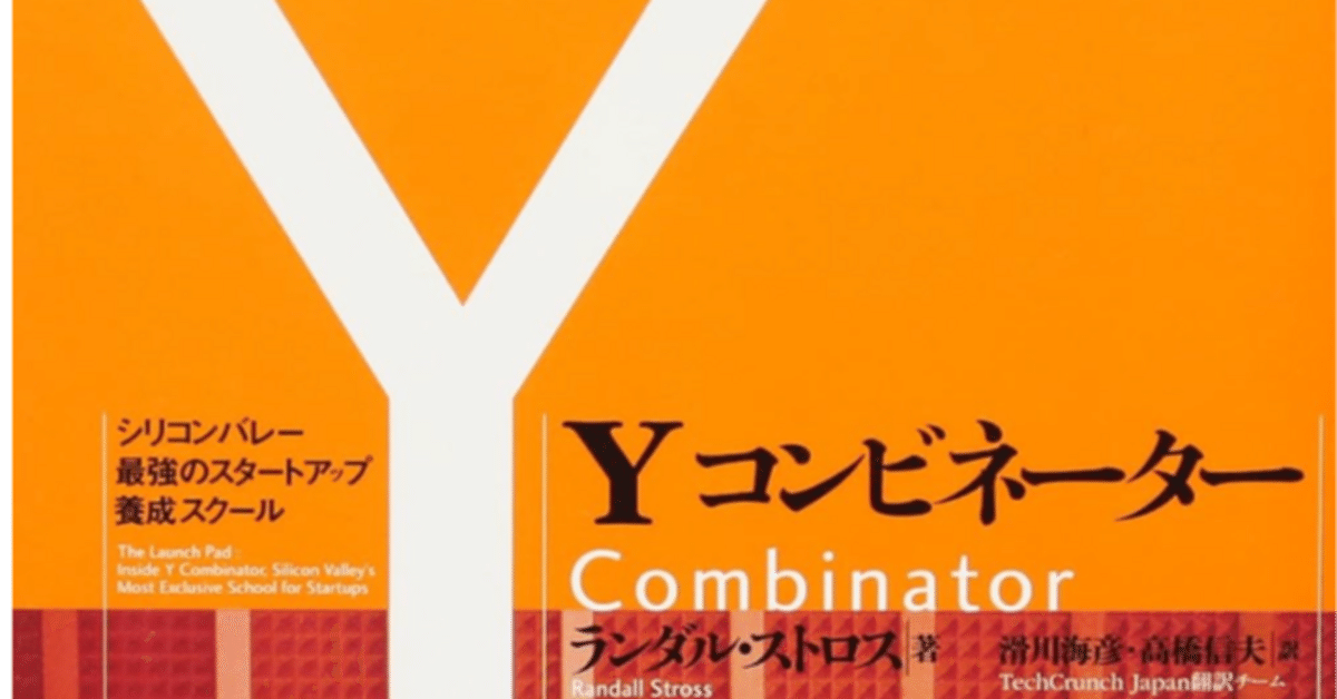 【必読書】Yコンビネーター シリコンバレー最強のスタートアップ養成スクール Amazon.co.jp: Yコンビネーター シリコンバレー最強のスタートアップ