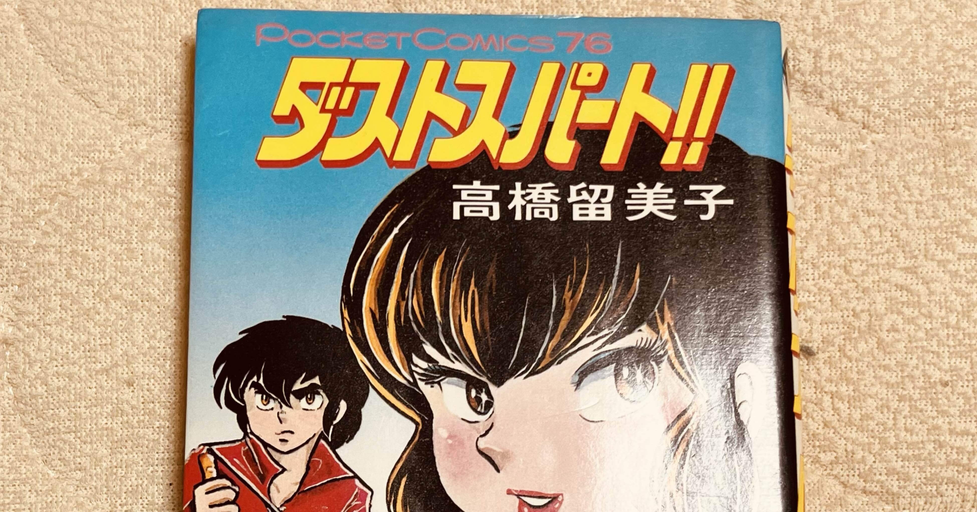 高橋留美子のダストスパートを読んだ話｜くまなな