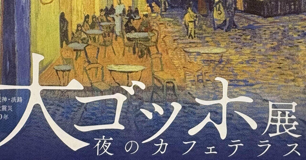 大ゴッホ展 〜神戸展〜 Gran Van Gogh Exhibition｜Ren A