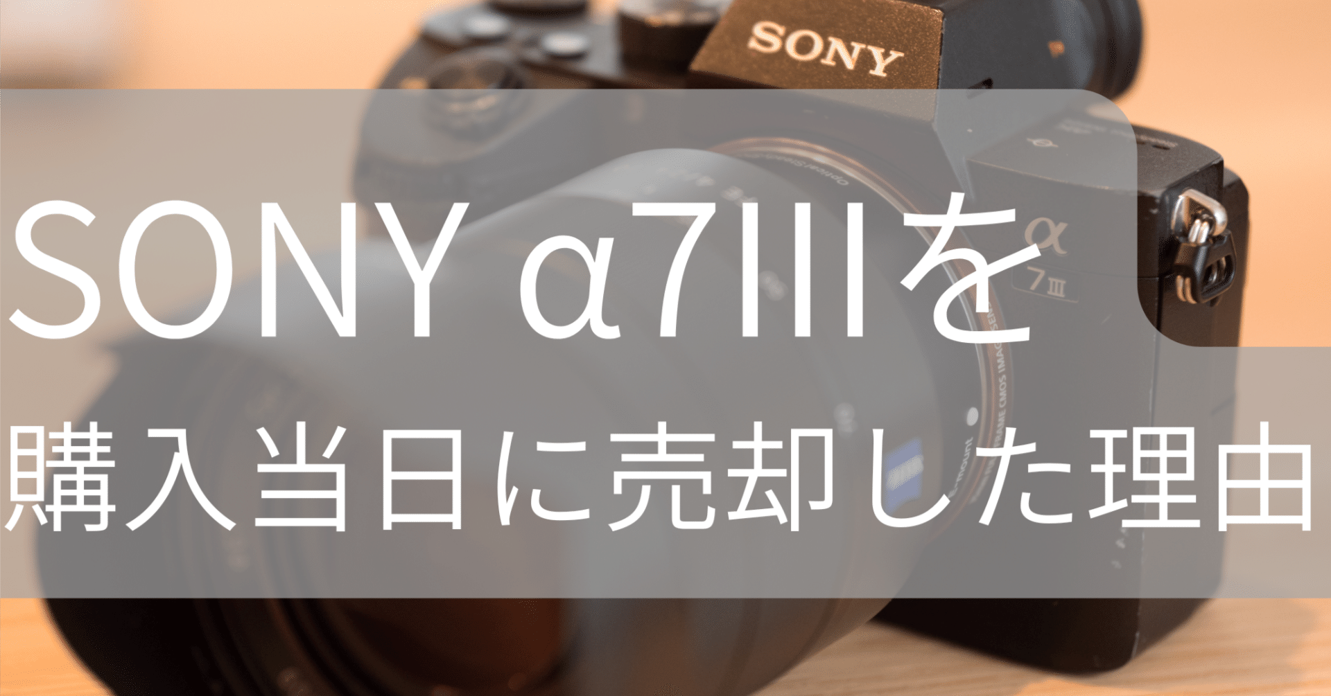 SONY α7IIIを購入当日に売却した理由｜無回転寿司|カメラ、ガジェット