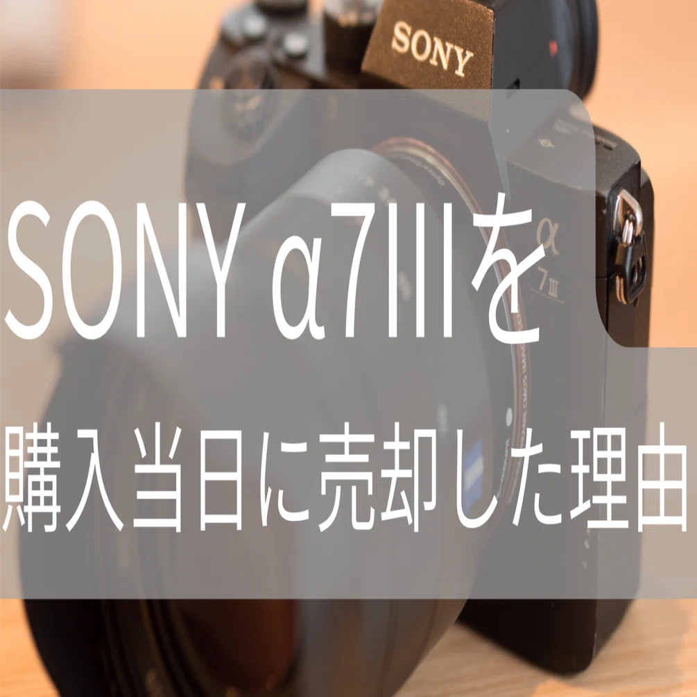 SONY α7IIIを購入当日に売却した理由｜無回転寿司|カメラ、ガジェット 