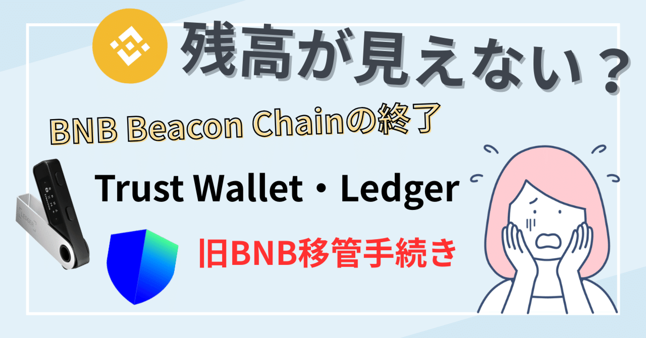 BNB残高がゼロに…Trust Wallet・Ledgerで起きているトラブルと移管サポート｜hardwarewallet