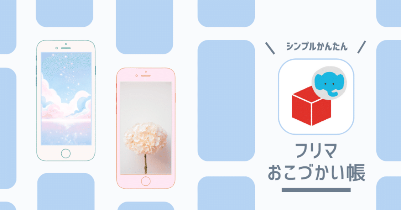 メルカリ家計簿アプリ】利益計算も自動で簡単！シンプルな無料アプリ「フリマおこづかい帳（Mnote）」｜Iwao