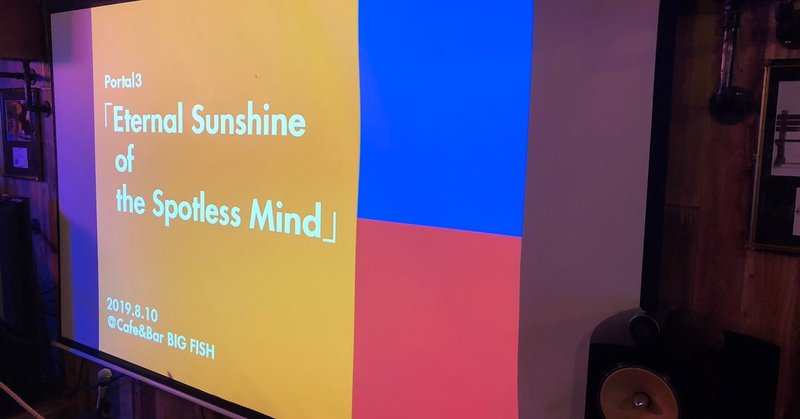 レポート ポータル3 エターナル サンシャイン ポータル 映画オフ note