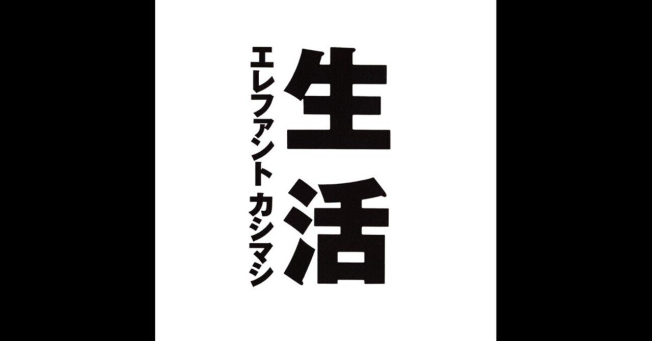 【まるちゃん】エレファントカシマシ「日本 夏」他　全6点 まるちゃん on X: 